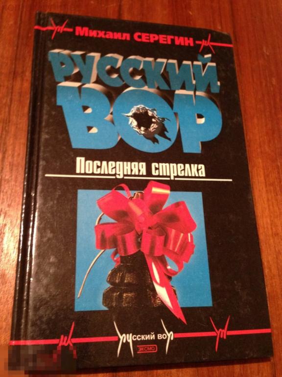 Последний стрелок. Последний вор книга. Серегин м.г. "вторжение". Серегин м. "Божий спецназ". Серегин м. "кулак и крест"