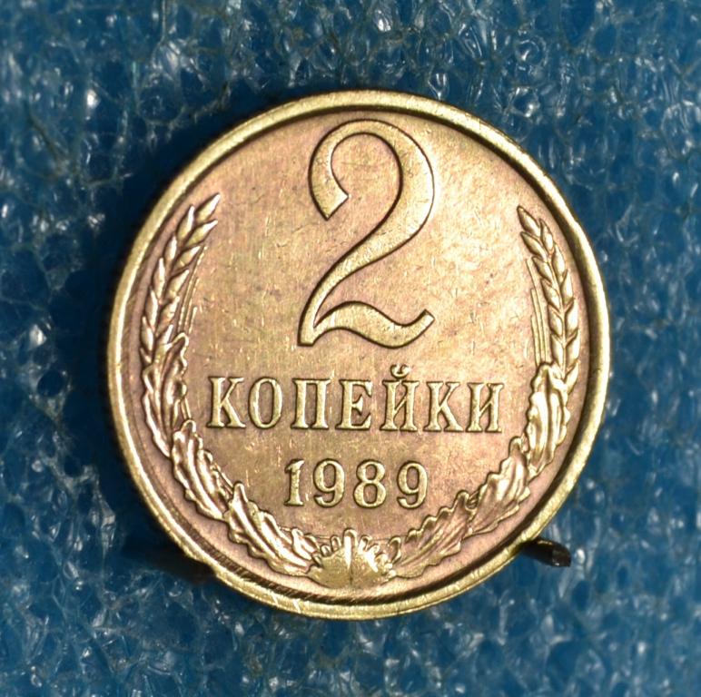 СССР 2 Копейки 1989 г.  Лот № 1768