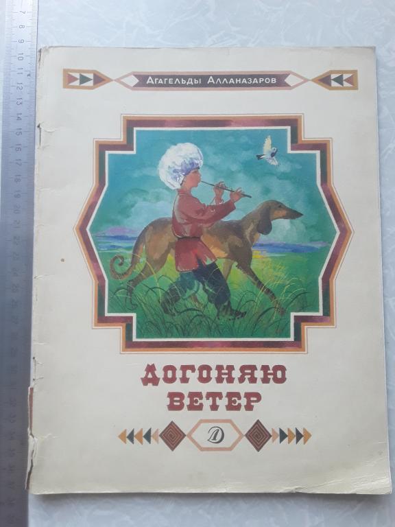 Книга детская СССР . Догоняю ветер. 1991г.