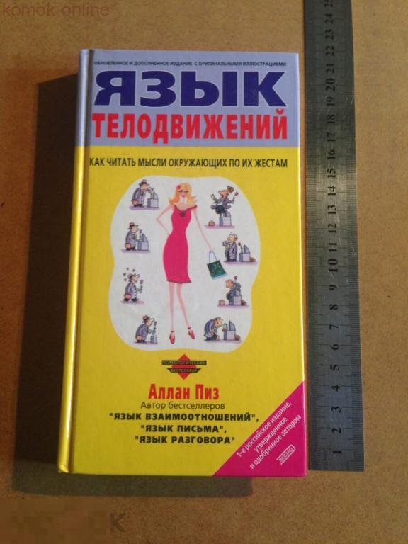 Книга язык телодвижений