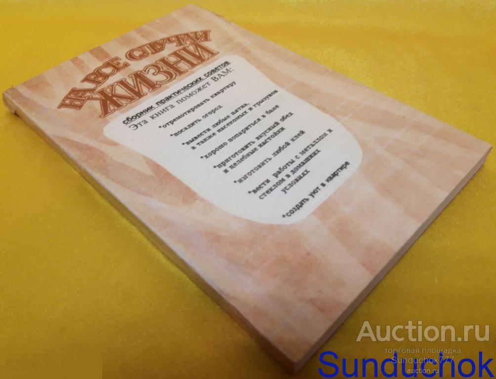Книга "На все случаи жизни. Сборник практических советов" Домашний мастер. 1992 г.