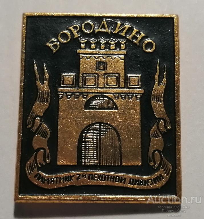 Бородино. 1812г Памятник 7-й пехотной дивизии (036105)