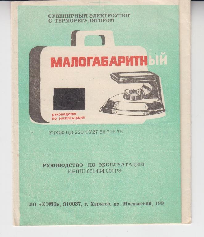 Руководство по эксплуатации. Сувен. электроутюг с терморегулятором.