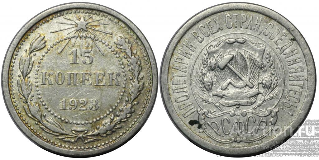15 копеек 1923 (арт 4689)