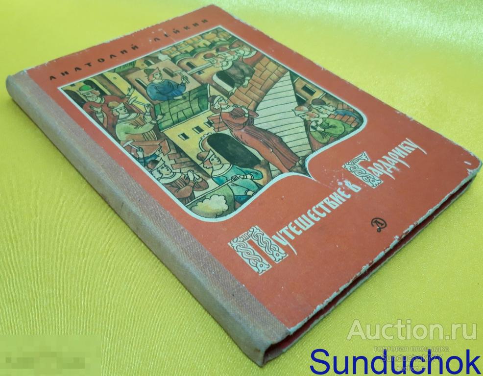 "Путешествие в Гардарику" Анатолий Лейкин. Издательство: Детская литература. Москва. 1980 г.