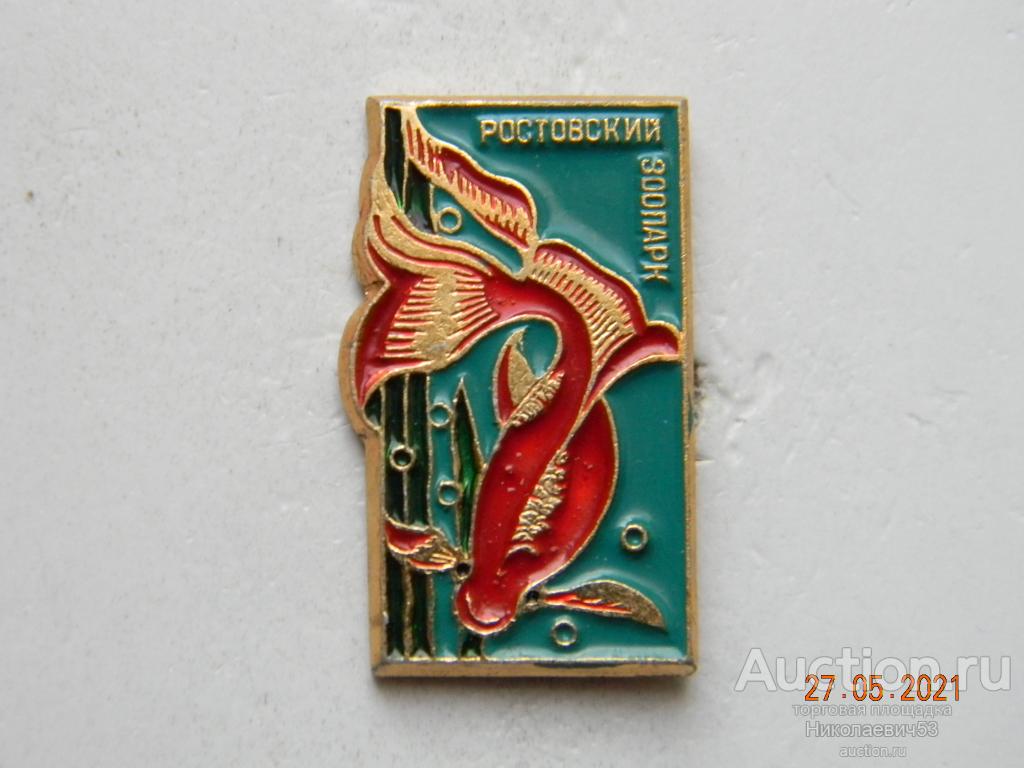 Аквариумная рыбка, серия Ростовский Зоопарк