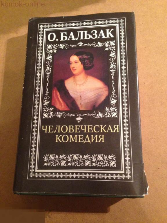 Презентация бальзак человеческая комедия