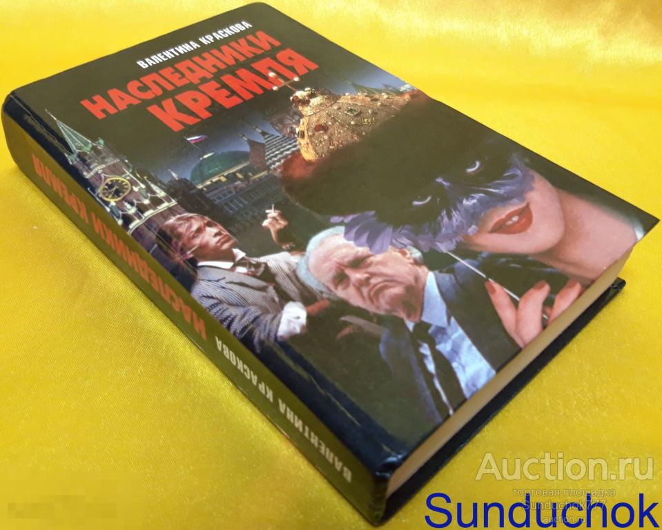 Книга "Наследники Кремля" Краскова Валентина. Издательство: Литература. Минск 1997 г.