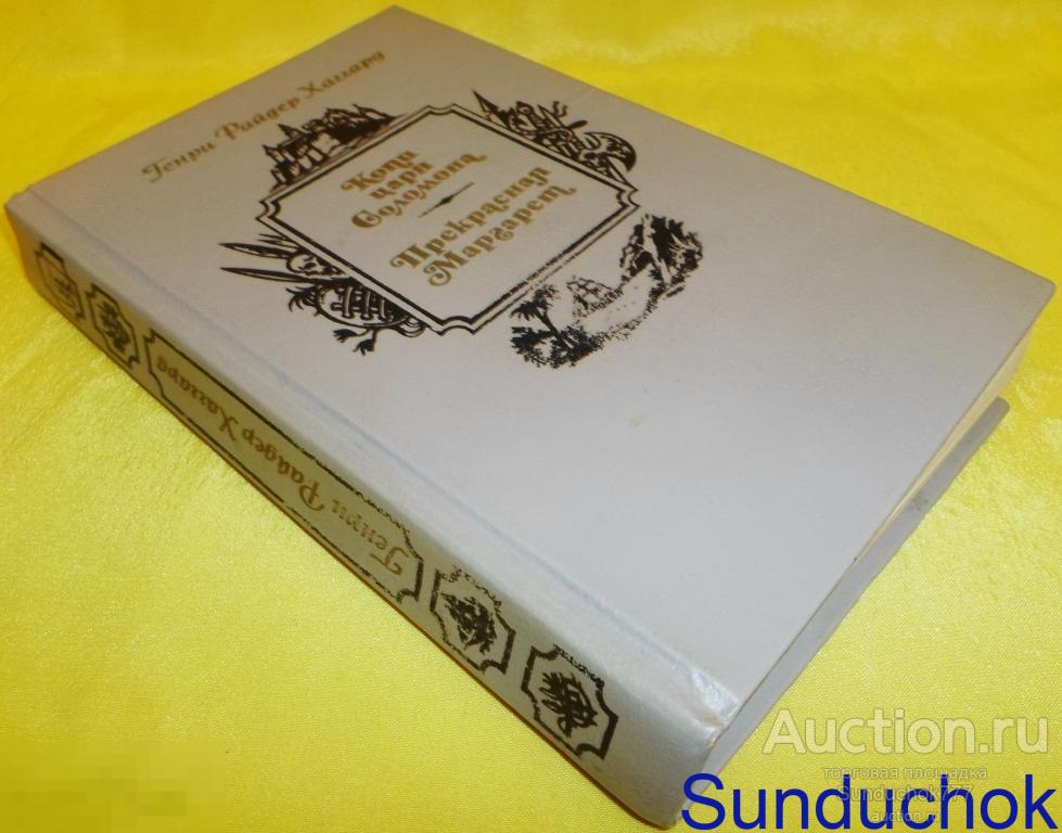 Книга "Копи царя Соломона. Прекрасная Маргарет" Генри Райдер Хаггард. 1990 г.