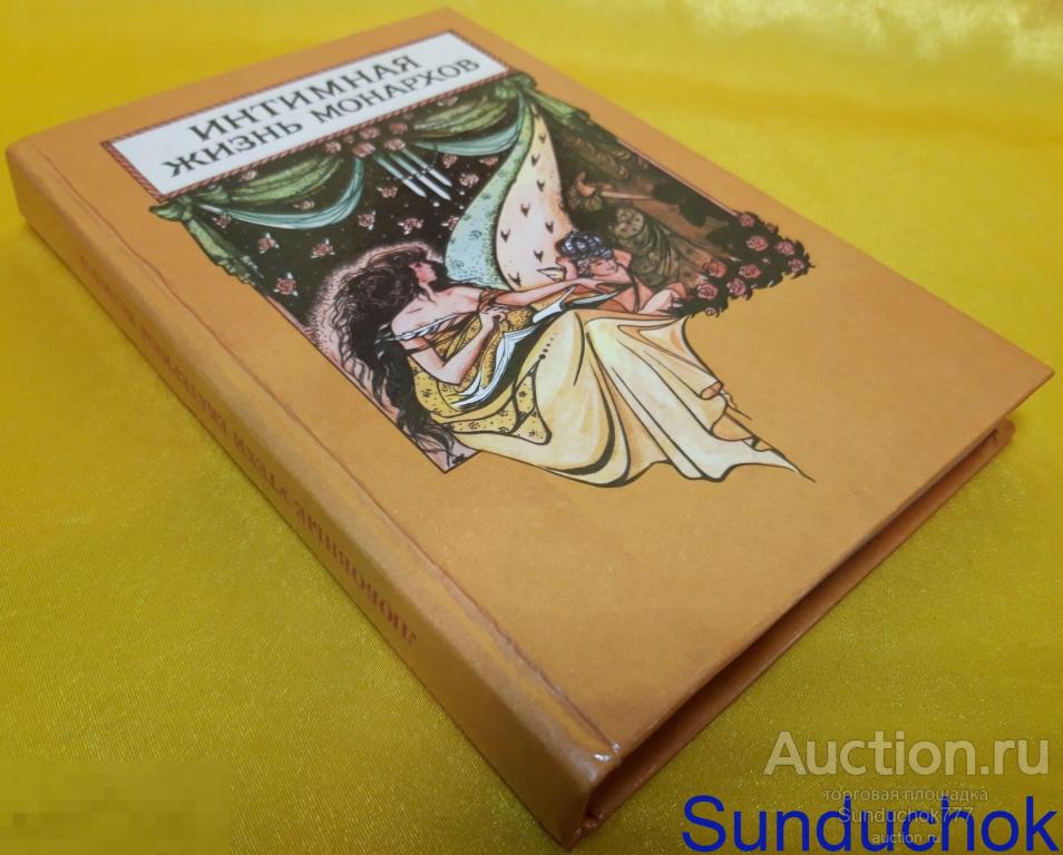 Книга "Интимная жизнь монархов. Кадеты императрицы" Том 4. Издательство Folium 1993 г.