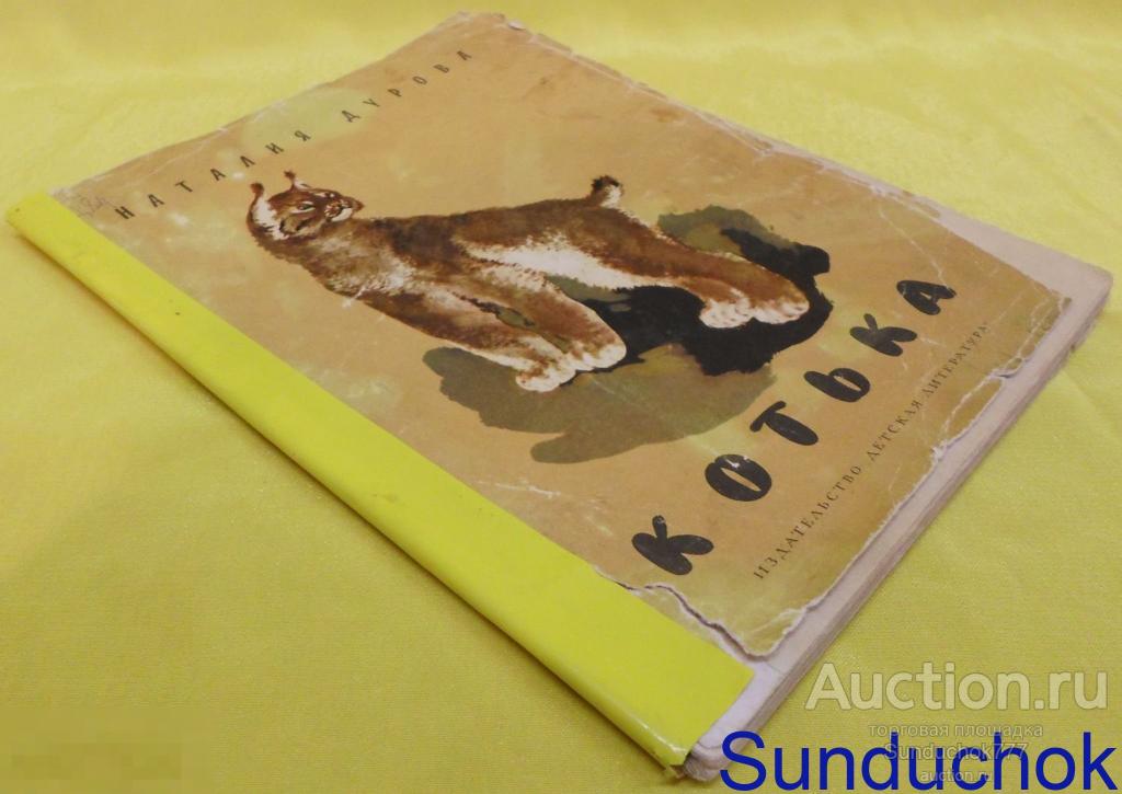 Книга "Котька" Наталия Дурова. Рассказы. 1971 г.