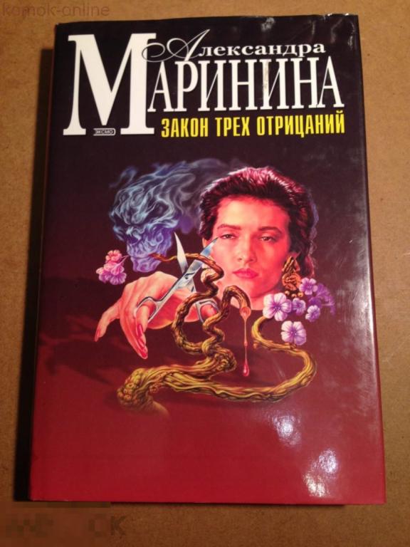 Маринина закон трех отрицаний. Закон трех. Закон трех отрицаний. Книга Марининой закон. Закон трёх отрицаний книга.
