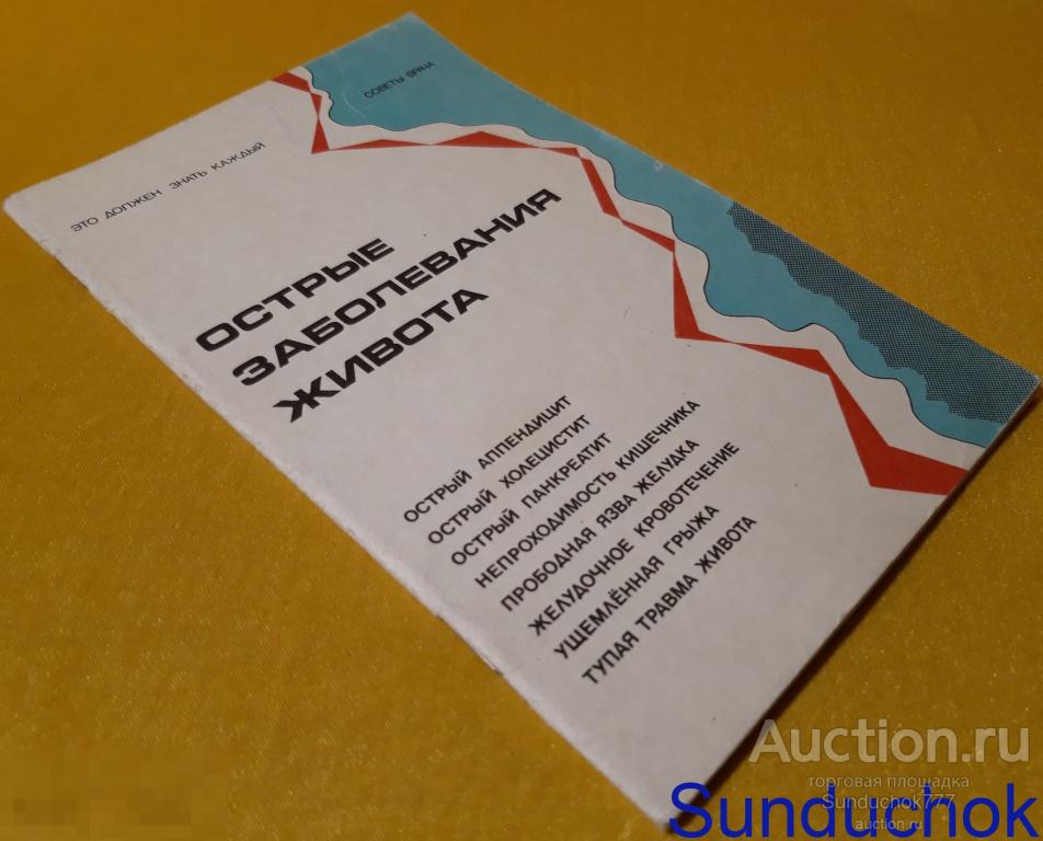 "Острые заболевания живота. Советы Врача" О.Е. Нифантьев. Издательство: Универс. 1992 г.