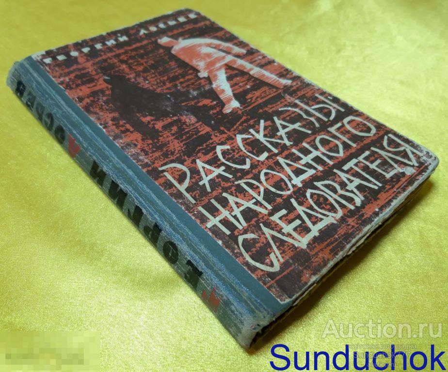 "Рассказы народного следователя" Георгий Лосьев. Западно-Сибирское книжное издательство. 1964 г.