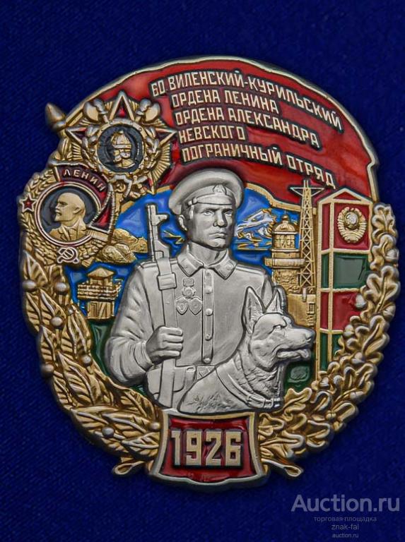 ЗНАК 60 ВИЛЕНСКИЙ-КУРИЛЬСКИЙ ПОГРАНИЧНЫЙ ОТРЯД С ДОК