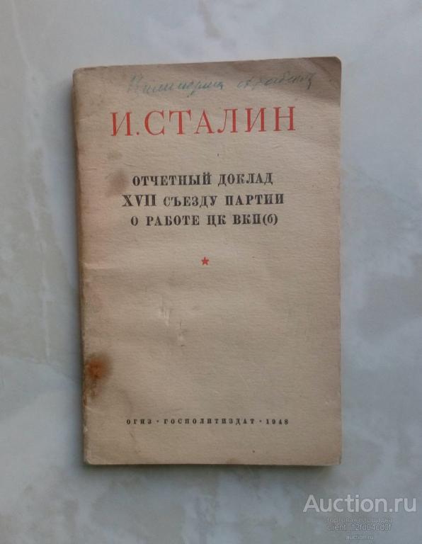 И.Сталин отчетный доклад XVII съезду партии 1934 года. ОГИЗ ГОСПОЛИТИЗДАТ 1948