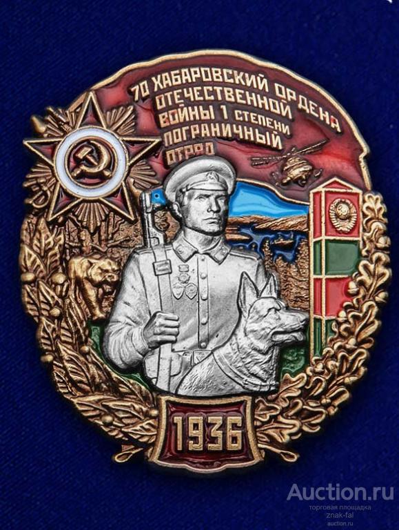 ЗНАК 70 ХАБАРОВСКИЙ ПОГРАНИЧНЫЙ ОТРЯД 1936 С ДОК