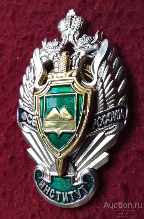 ЗНАК КУРГАНСКИЙ ПОГРАНИЧНЫЙ ИНСТИТУТ ФСБ РОССИИ