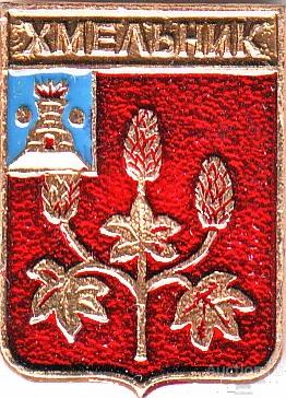 ХМЕЛЬНИК (КЭМЗ-РИ) (стол13-КШ)