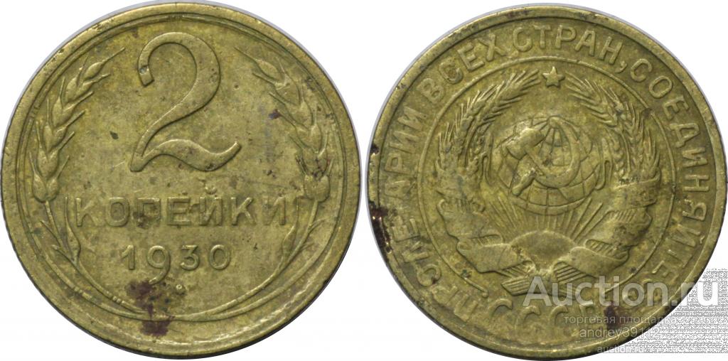 2 копейки 1930 (арт 7176)