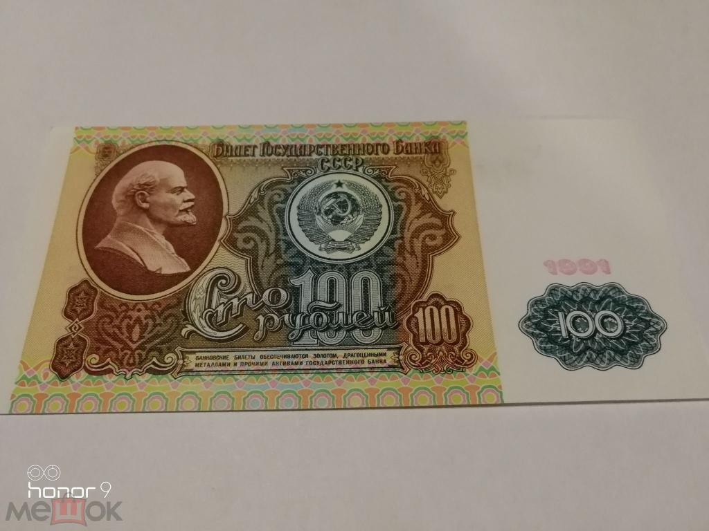 100 руб.1991г.пресс.
