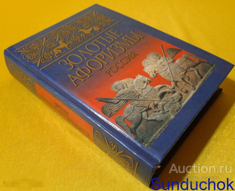 "Золотые афоризмы. Россия" Издательство: АСТ, Харвест. 2000 г.