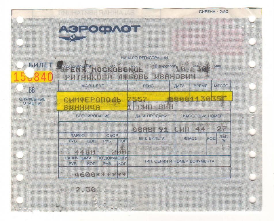 Билет на самолет аэрофлот симферополь. Билет Аэрофлот фото. Билет Аэрофлот 1991 года. Авиабилеты Аэрофлот СССР пустой. Билет Аэрофлот многоцелевые.