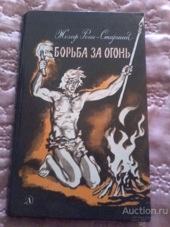 Жозеф рони старший борьба за огонь план