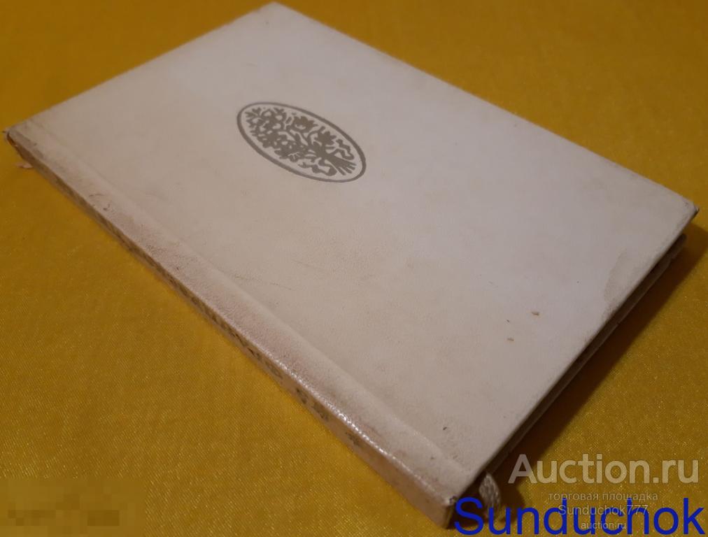 "Из французской лирики" перевод Э.Л. Линецкой. Изд: Художественная литература. Москва. 1974 г.