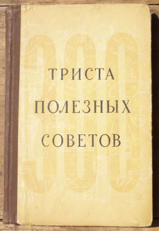 Книга Триста Полезных Советов по Домоводству Лениздат 1958