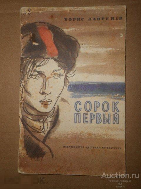 Борис Лавренев, Сорок первый, повесть, ДЛ,1969, СССР, рисунки Высоцкого 