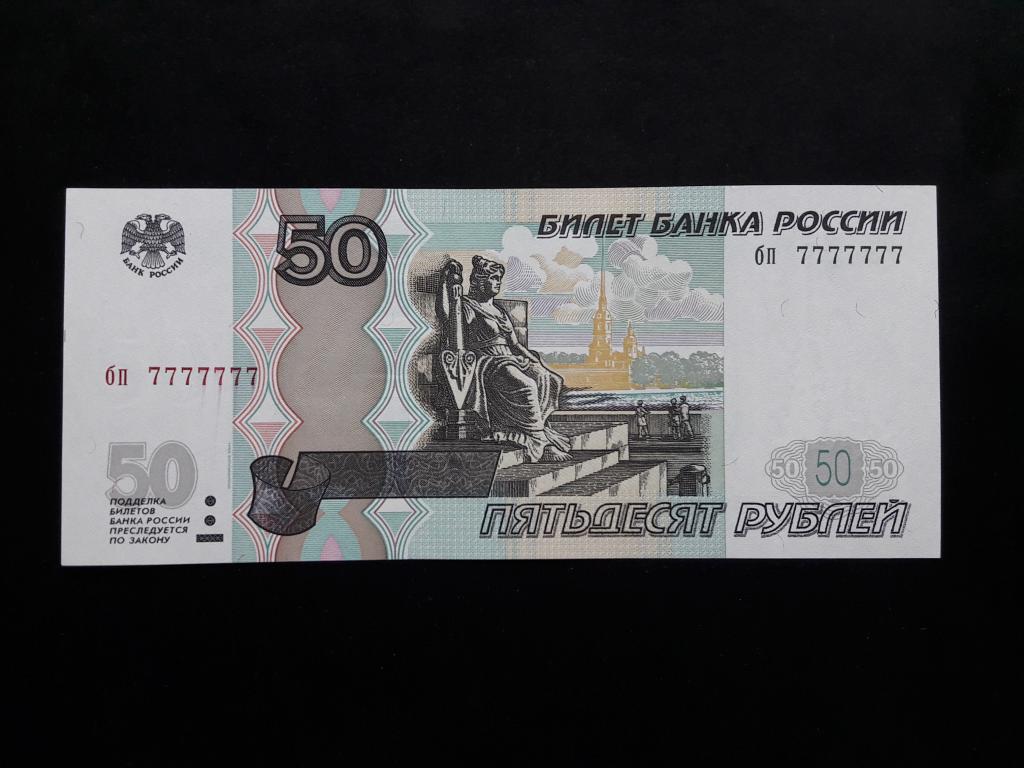 50 рублей 1997 года (модификация - 2004 года). Красивый номер бп 7777777. UNC. ПРЕСС.