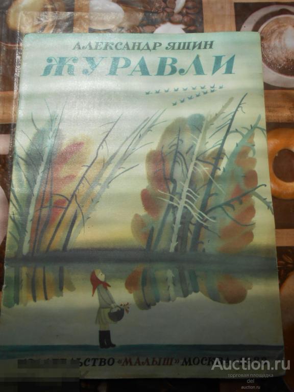 Александр Яшин, Журавли, Малыш, Москва, 1983, художник Багин, детям, СССР,большой формат