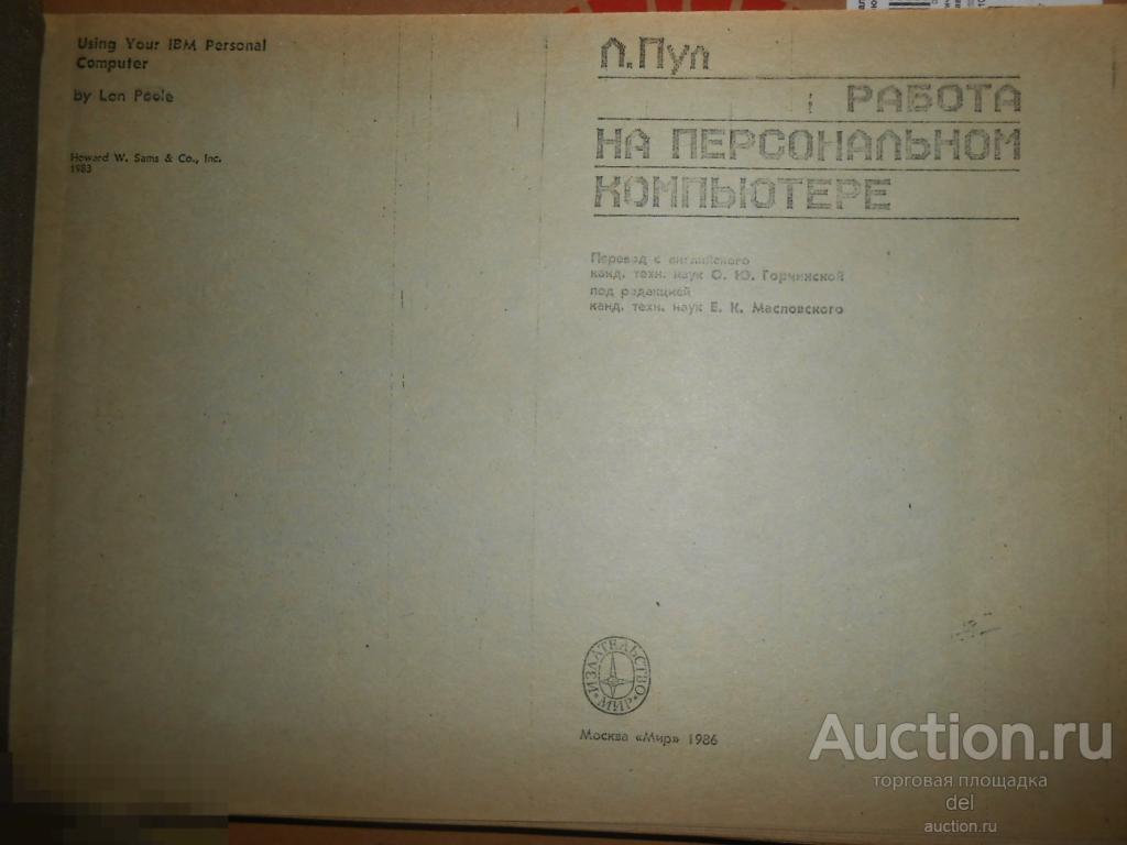 Пул, Работа на персональном компьютере, перевод, Москва, Мир, 1986, перепечатка в переплете,СССР