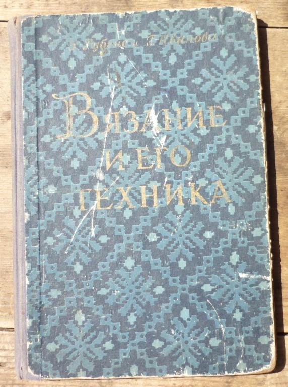 Книга Э Рубене и Г Иванова Вязвние и Его Техника Рига 1958