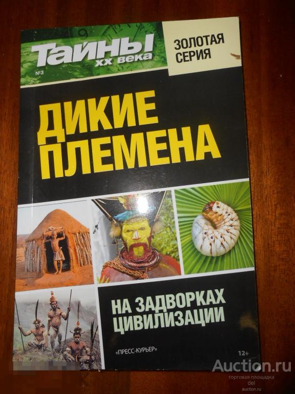 Журнал, Тайны ХХ века, номер 3, дикие племена, золотая серия 