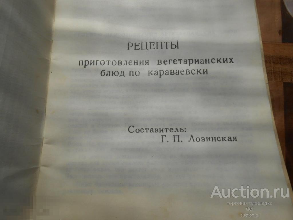 Жить не старея, Приготовление вегетарианских блюд по караваевски, составитель Лозинская, Таврия,1991 