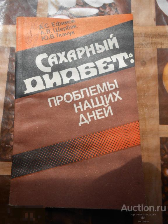Ефимов, Щербак, Ткачук, Сахарный диабет, проблемы наших дней, Киев, Наукова Думка, 1991,СССР 
