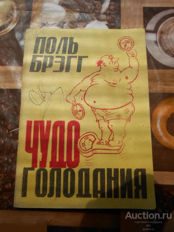 Поль Брэгг, Чудо голодания, Днепропетровск, 1991, СССР, здоровье 