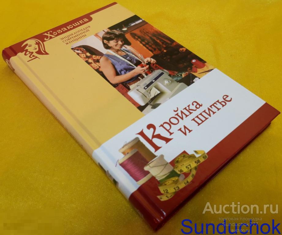 Книга "Кройка и шитье" Серия: Хозяюшка. Энциклопедия современной женщины. 2005 г.
