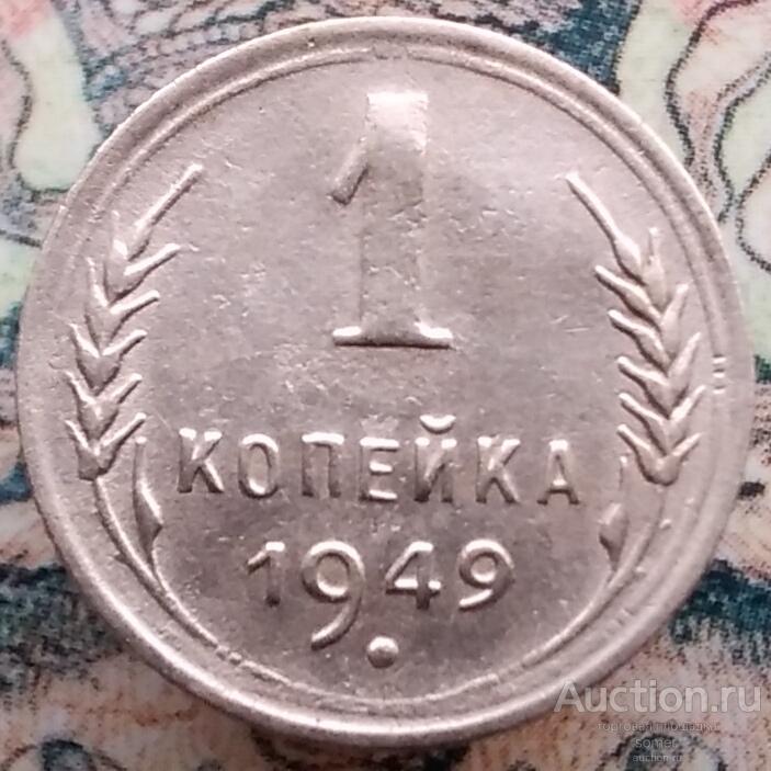 1 копейка 1949 год. № 804.