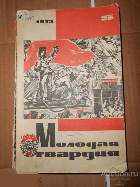 Молодая гвардия, 5, 1973, СССР, журнал, молодежный журнал СССР, ретро, винтаж 