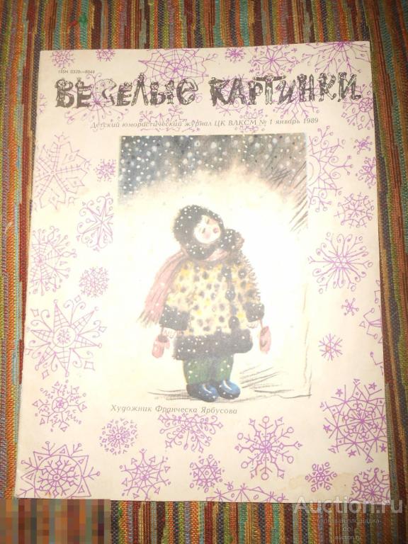 Веселые картинки, 1-1989, журнал, СССР, январь, состояние, книжка-малышка 