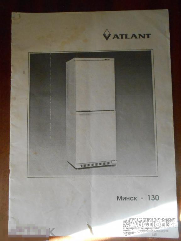 Руководство, паспорт, Атлант, Минск-130, холодильник, 1995 год продажи, штамп,оригинал 