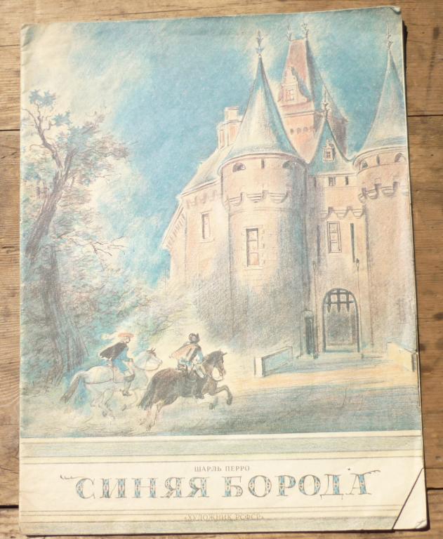 Книга Шарль Перро Синяя Борода Ленинград Художник РСФСР 1990