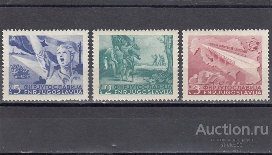ЮГОСЛАВИЯ   Автобан Дороги   Серия  1950  Сост**