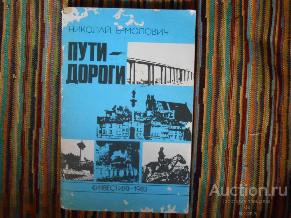 Николай Ермолович, Пути-дороги, Известия, 1983, СССР