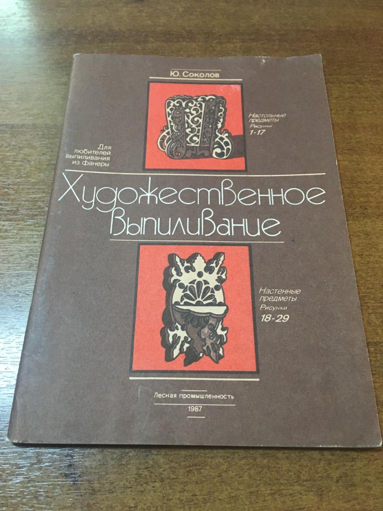 1987 г. Художественное выпиливание. Соколов. Выпиливание из фанеры. Выпиливание. Леспром. Э3
