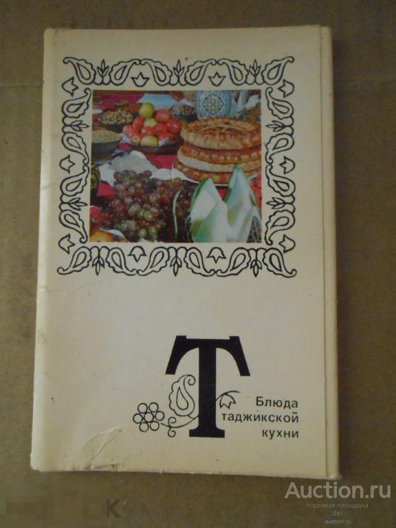 Набор открыток, Блюда таджикской кухни, Планета, СССР, 1977, комплект 