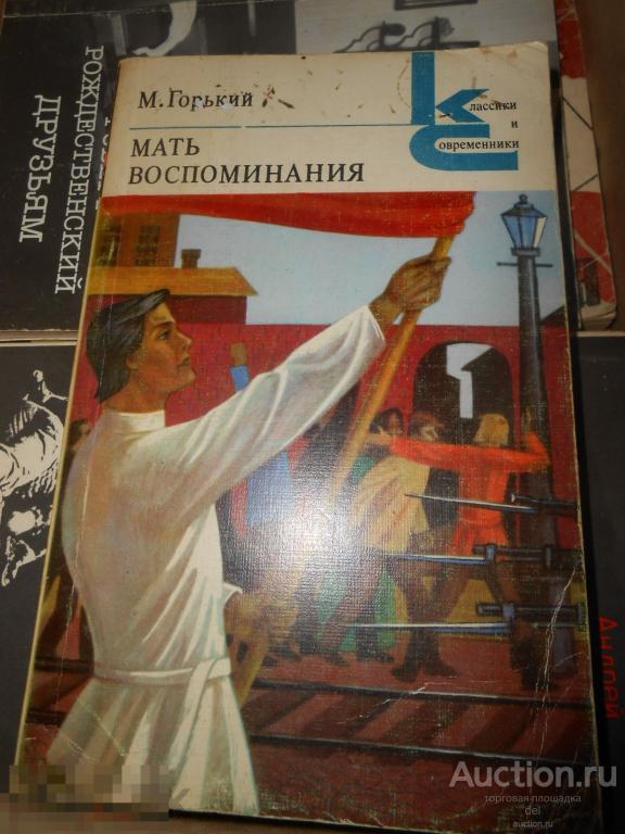 Мать, Воспоминания, Максим Горький, КиС, Художественная литература, Москва, 1982, СССР, классики 